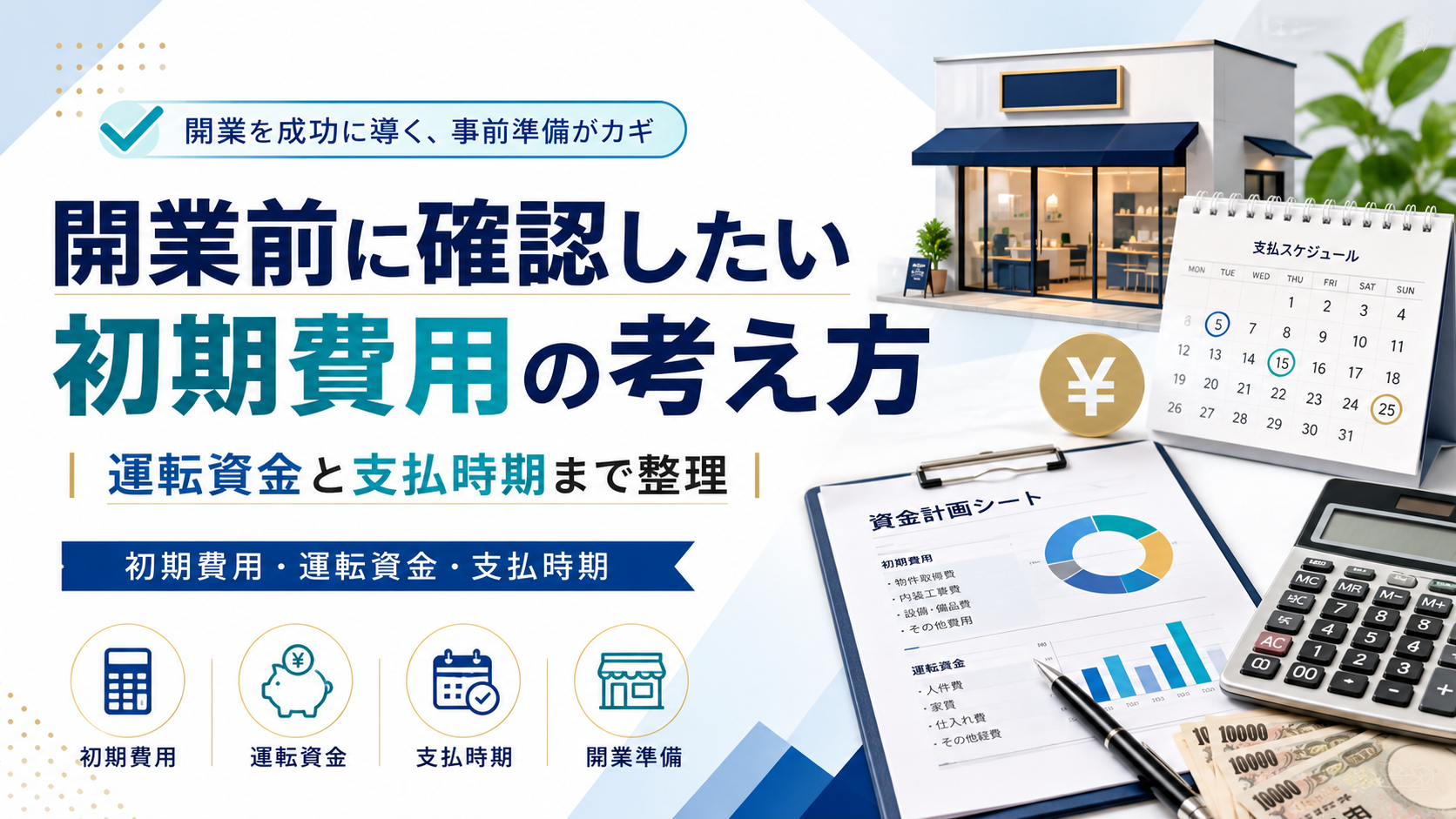 開業前に確認したい初期費用の考え方｜運転資金と支払時期まで整理